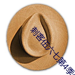 刺客(kè)伍六七第4季(jì)全集免费