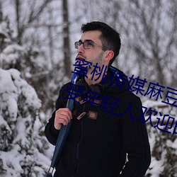 蜜桃(桃)传媒(媒)麻豆(豆)国产(産)原(原)创视频:一(一)款(款)深受年轻人欢迎的国产(産)影视