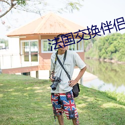 法国交换伴侣完整版在线播 （振聋发聩）