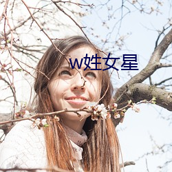 w姓(姓)女星