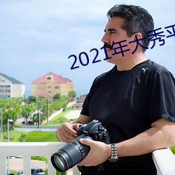 2021年大秀平台推薦