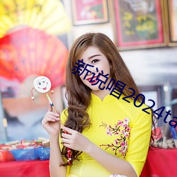 新说唱(唱)2024tablo