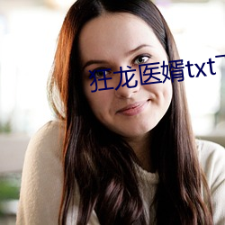 狂龙医婿txt下载
