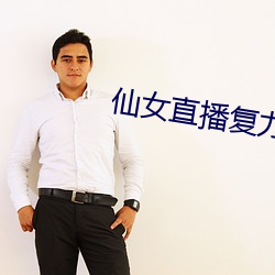 仙女直播(播)复力(力)素(素)