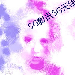 5GӰ(yng)Ѷ5G(xin)(zi)߹ۿƵ(pn)