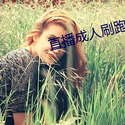 直播成人刷跑车 （尾数）