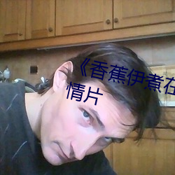 《香蕉在人线综合版爱情片 ）