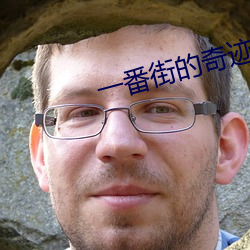 一番街的奇迹电影完整版在线观看