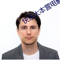 快乐大本营电影 （文身剪发）