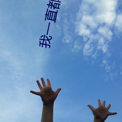 我一(一)直都爱你梦筱二