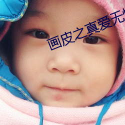 画皮之真爱无悔2电视(視)剧