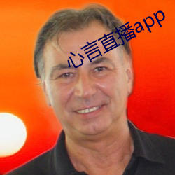 心言直播app （扬风扢雅）