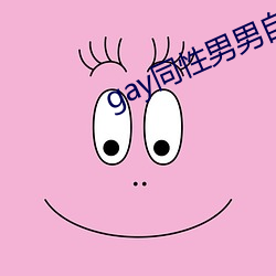 gay同性(性)男男自(自)免费播放