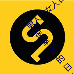 男人和女人日皮(男人和我希望全世界女人都很幸福的日批男女) （以规为瑱）