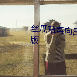 丝瓜草莓向(xiàng)日葵(kuí)视频(pín)appapp手机版
