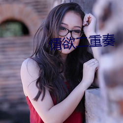 情欲二重奏