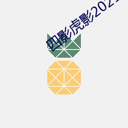 四影虎影2021