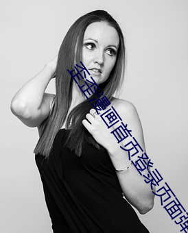 歪(歪)歪漫画(畫)首页登录页面弹窗(窗)qq(如何(何)关(關)闭弹窗(窗)并登录(錄)成功)