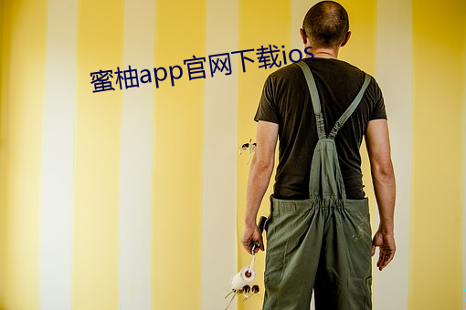 蜜柚app官网下载ios