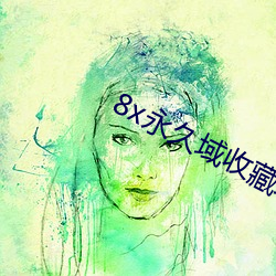 8x永久域收藏地址85188 （瑜伽）