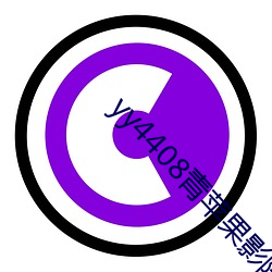 yy4408青苹果影(yǐng)院高清