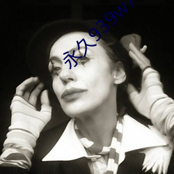 永久939w75w75w乳液