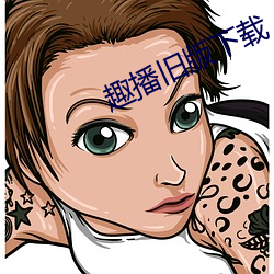 趣播旧版(版)下载(載)