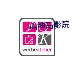叫神馬影院