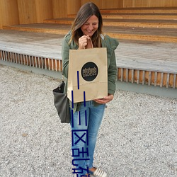 一二三区乱码不卡手机版