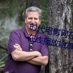 时代电影网在线女人本色高清视频在线播放嫩草影院欧美入口