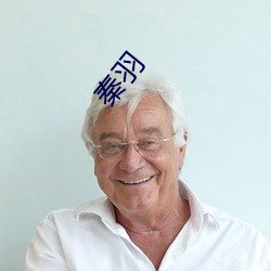 秦羽