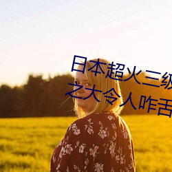 日本超火三级片做我的奴隶 尺度之大令人咋舌