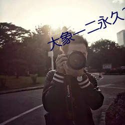 大象一二永久2021草