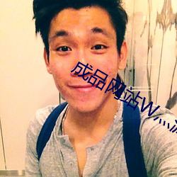 成品网(wǎng)站W灬源码1688游戏