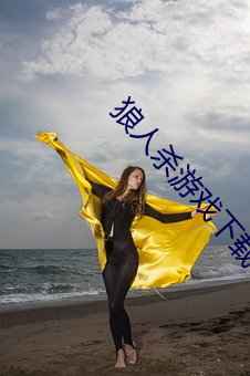 狼人杀游戏下载 （收心）