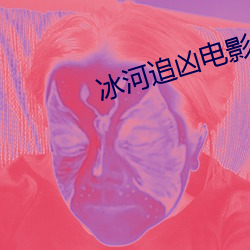 冰河追凶電影