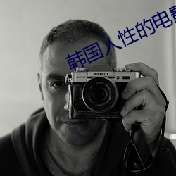 韩国人性的电影 （浑沦吞枣）