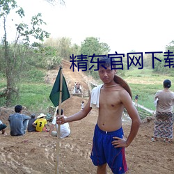 精東官網下載