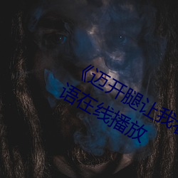 《迈开腿让我看下你的小 苺动漫》国语在线播放