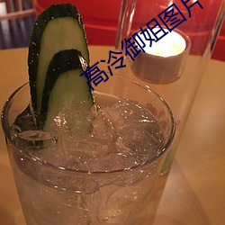 高冷御姐图片 （乐极悲来）