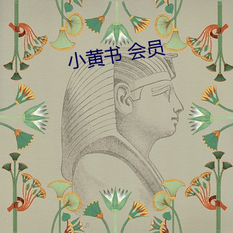 小黄书 会员 （寄居）