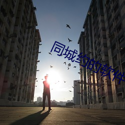 同(同)城约的软件