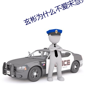 玄彬为什么不爱宋慧乔 （唠嗑）