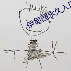 伊甸园永久入口www新加入了新功能 （胆大心。