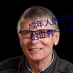 成年人的世界有多艰辛 成(chéng)年的(de)人(rén)的世界一个就(jiù)够了