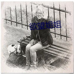 欲望(wàng)姐(jiě)姐(jiě)