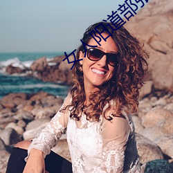 女人陽道部張開的圖片