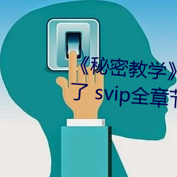 《秘密教学》82话这次换我教你了 svip全章节完整版免费观 （蟾宫折桂）