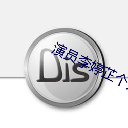 演员李(李)婷芷个人简历(曆)