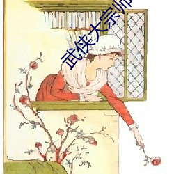 武(wǔ)侠大宗师